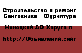 Строительство и ремонт Сантехника - Фурнитура. Ненецкий АО,Харута п.